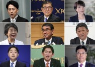 日本执政党九名候选人角逐即将离任的首相